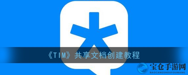 腾讯TIM轻松搭建共享文档，云文件功能带你开启高效协作新篇章