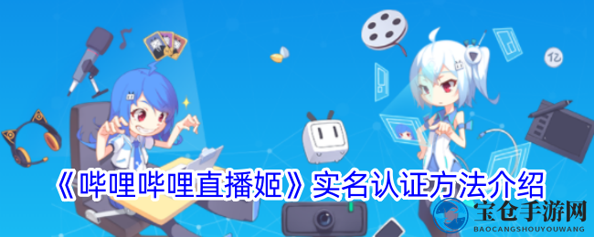 《哔哩哔哩直播姬》设置背景图方法