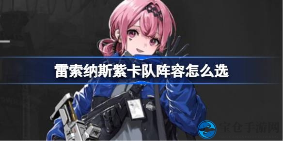 雷索纳斯紫卡队攻略：揭秘最强阵容搭配与倍率突破