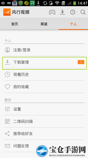 《风行视频》删除下载缓存视频方法介绍