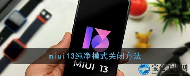 miui13纯净模式关闭方法
