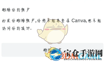 《canva可画》账号注销流程