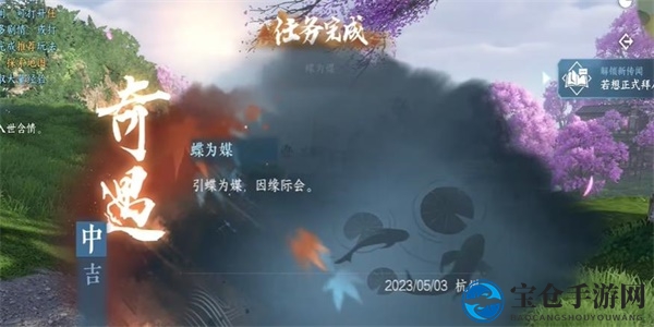 《逆水寒手游》蝶为媒奇遇完成攻略