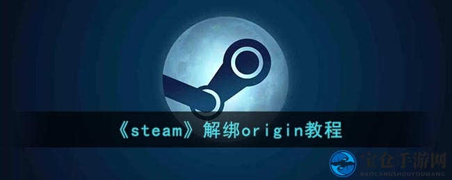 轻松解绑Steam与Origin，Origin账号管理攻略大揭秘
