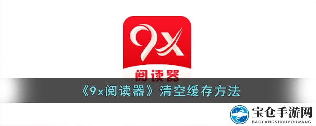 《9x阅读器》清空缓存方法