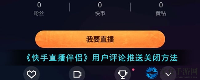 《快手直播伴侣》用户评论推送关闭方法