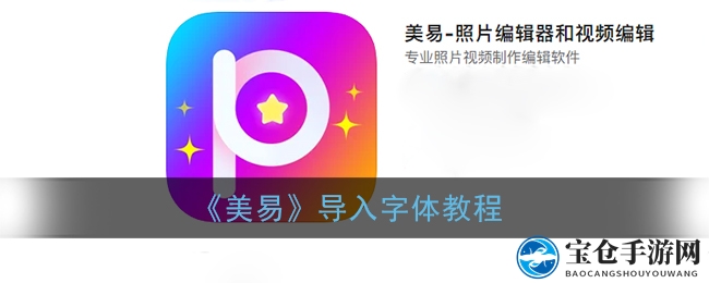 《美易》导入字体教程