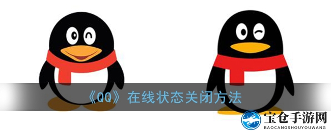 《QQ》在线状态关闭方法