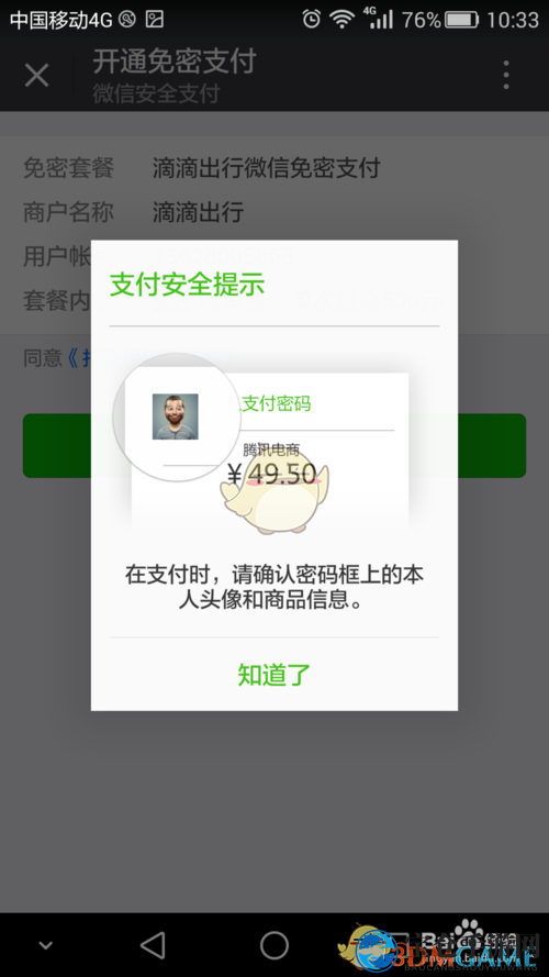 《滴滴打车》设置小额免密支付方法介绍