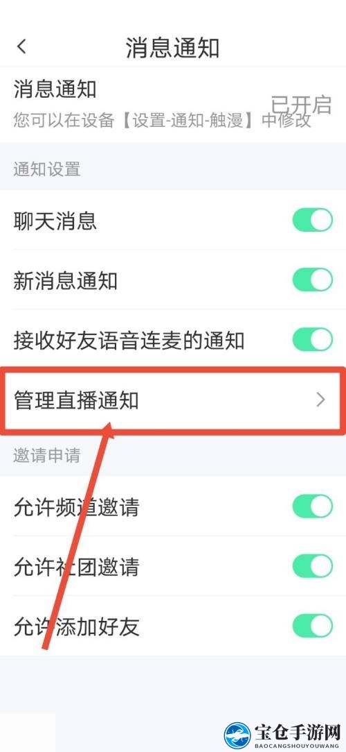 《触漫》关闭直播通知方法