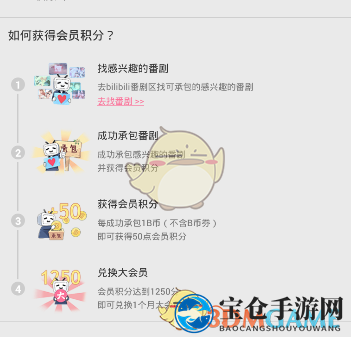 《哔哩哔哩》积分兑换大会员方法