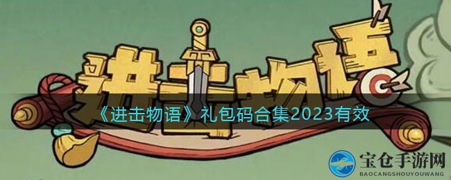 微信小程序《进击物语》礼包码合集2023有效