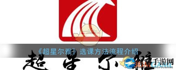 《超星尔雅》选课方法流程介绍