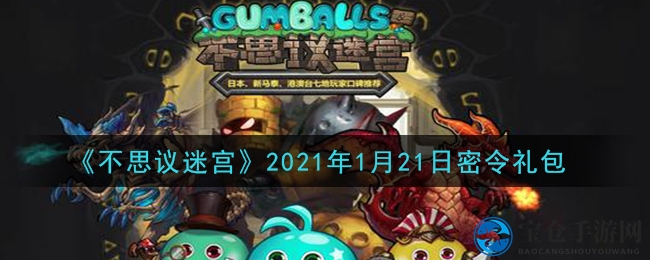 迷宫密令大揭秘：1月21日惊喜等你来领