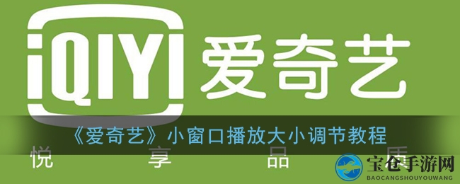 《爱奇艺》小窗口播放大小调节教程