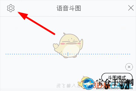 《讯飞输入法》语音斗图模式关闭方法