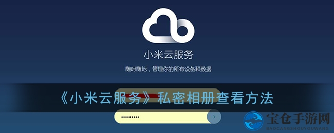 《小米云服务》私密相册查看秘籍