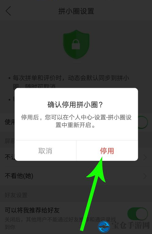 《拼多多》拼小圈功能退出取消方法