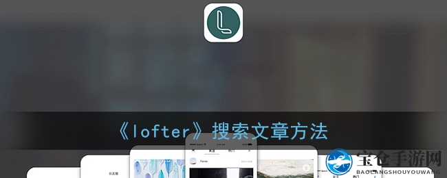 《lofter》搜索文章方法