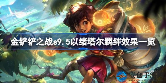金铲铲之战s9.5：绪塔尔羁绊揭秘，元素格增益新玩法