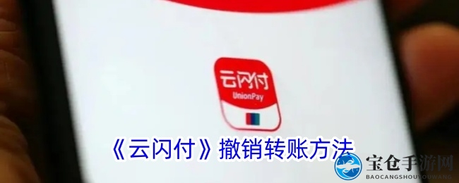 一键挽回，云闪付转账错误处理攻略大揭秘