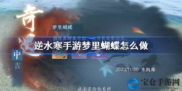 逆水寒手游新版本奇遇解锁攻略：轻松玩转“梦里蝴蝶”