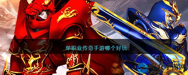 传奇手游魅力盘点：十大单职业热门，装备爆率狂潮来袭