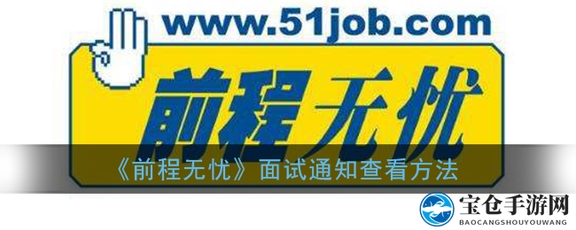 《前程无忧》面试通知查看方法