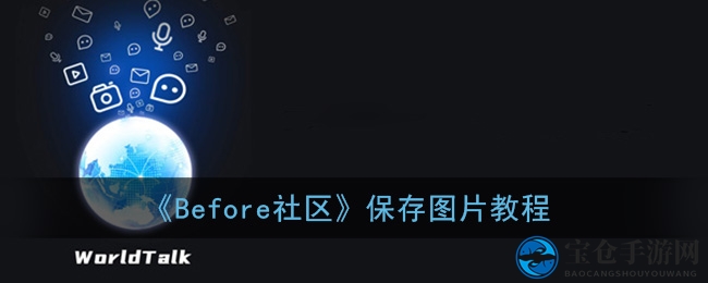 轻松掌握！Before社区图片保存攻略，一键转发即可收藏
