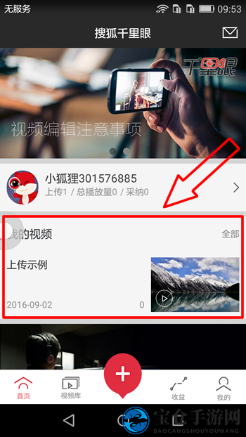 《搜狐千里眼》上传视频的方法教程