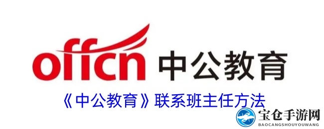 中公教育班主任轻松联系攻略：解锁高效沟通新方法