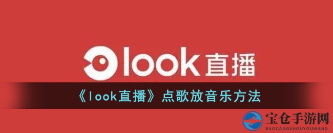 解锁Look直播音乐盛宴：轻松点歌，尽享美妙旋律