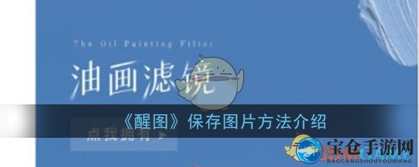 《醒图》保存图片方法介绍
