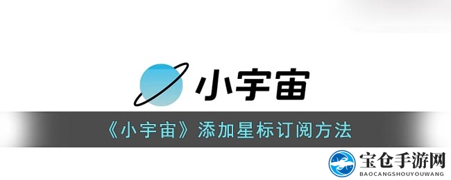 《小宇宙》添加星标订阅方法