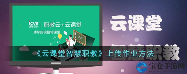 《云课堂智慧职教》作业上传方法