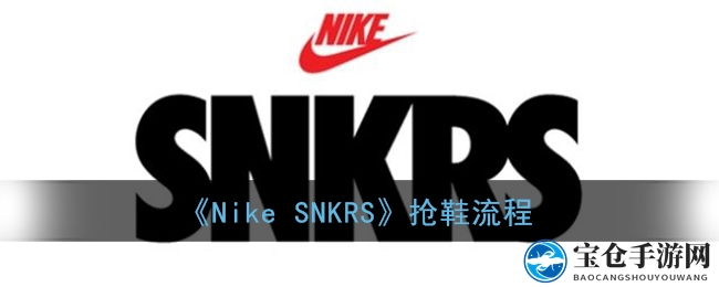 Nike SNKRS官方应用抢购攻略：轻松成为抢鞋高手，揭秘高效抢购秘籍