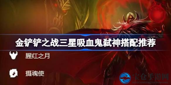 解锁胜利密码：揭秘金铲铲之战三星吸血鬼的弑神攻略