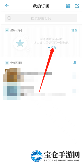《小宇宙》添加星标订阅方法