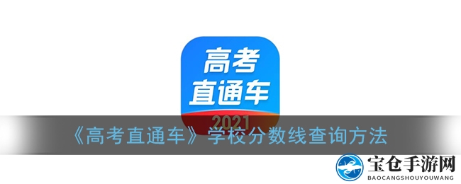 《高考直通车》学校分数线查询方法