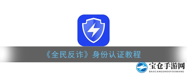 《全民反诈》身份认证教程