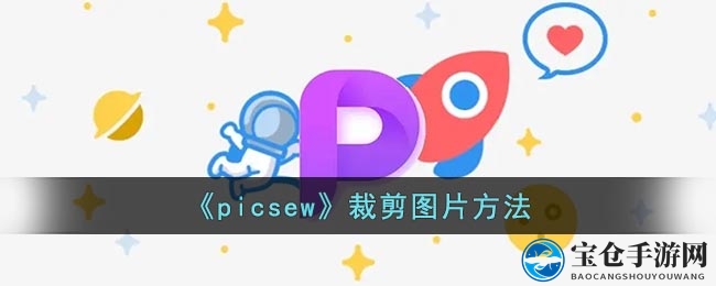 picsew高效裁剪秘籍：图片处理轻松上手攻略