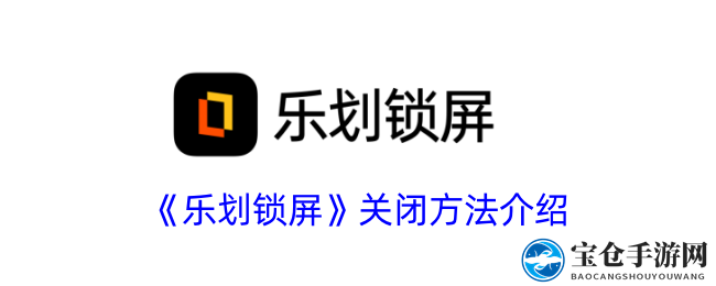 《乐划锁屏》关闭方法介绍