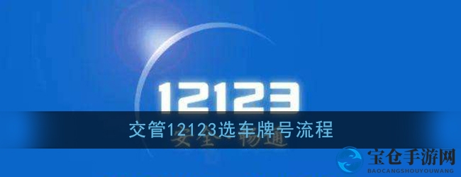 《交管12123》选车牌号流程