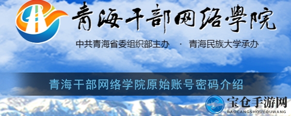 《青海干部网络学院》原始账号密码介绍