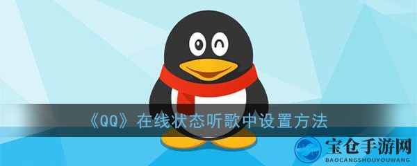 揭秘QQ新功能：轻松设置“正在听歌”状态，体验个性化聊天乐趣