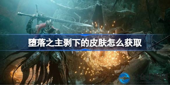 探寻塞缪尔皮肤线索，荒废小屋中寻找断剑秘密