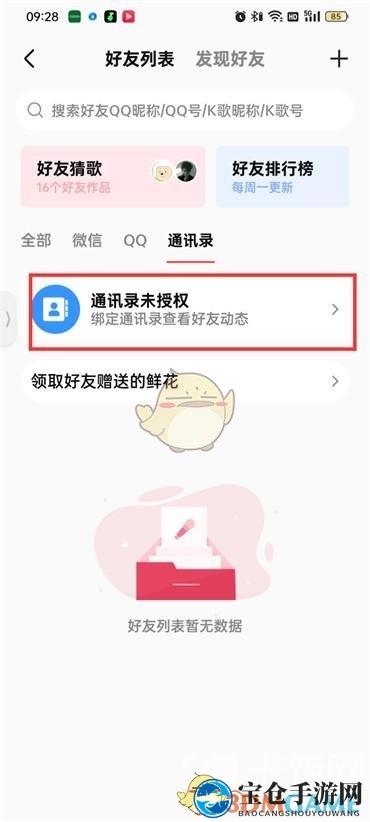 《全民k歌》开启通讯录权限方法