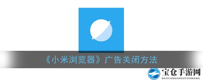 《小米浏览器》广告关闭方法