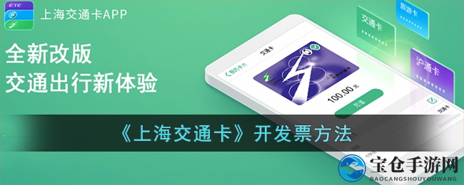 上海交通卡app轻松开具发票，便捷攻略详解！