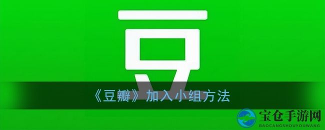 《豆瓣》加入小组方法